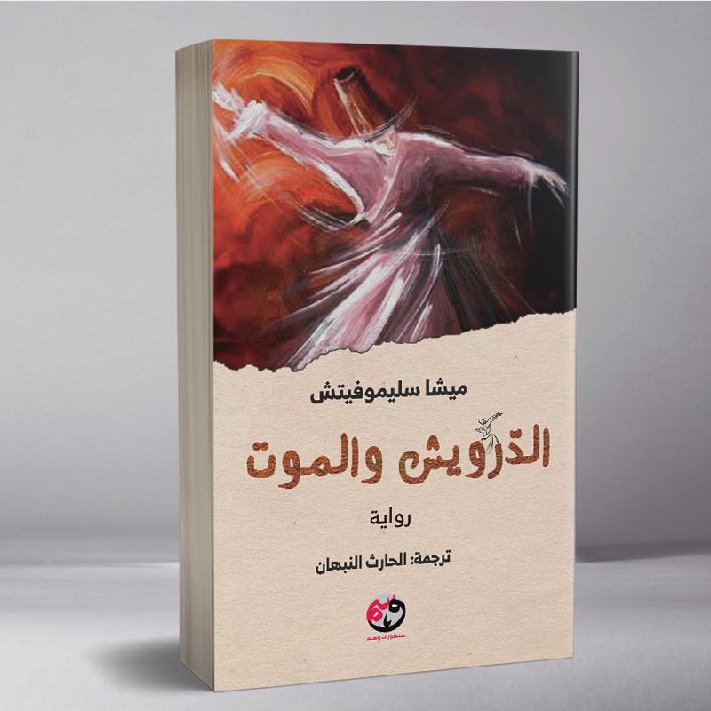 الدّرويش والموت