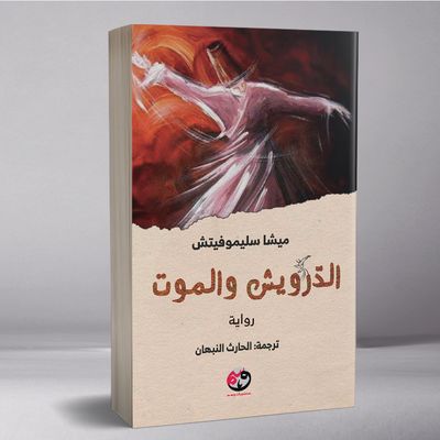 الدّرويش والموت