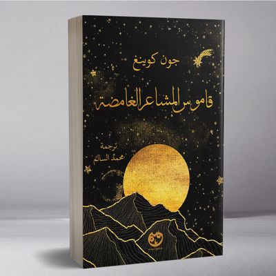 قاموس المشاعر الغامضة