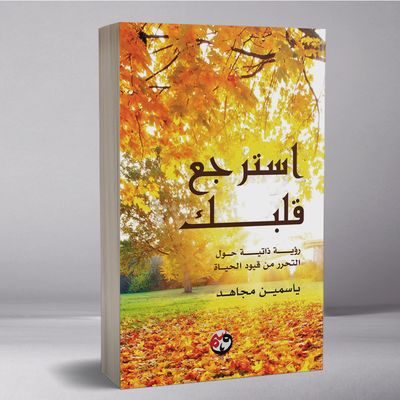 استرجع قلبك