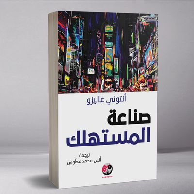 صناعة المستهلك