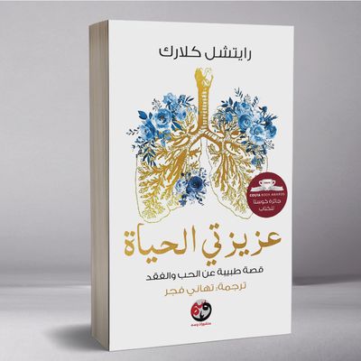 عزيزتي الحياة