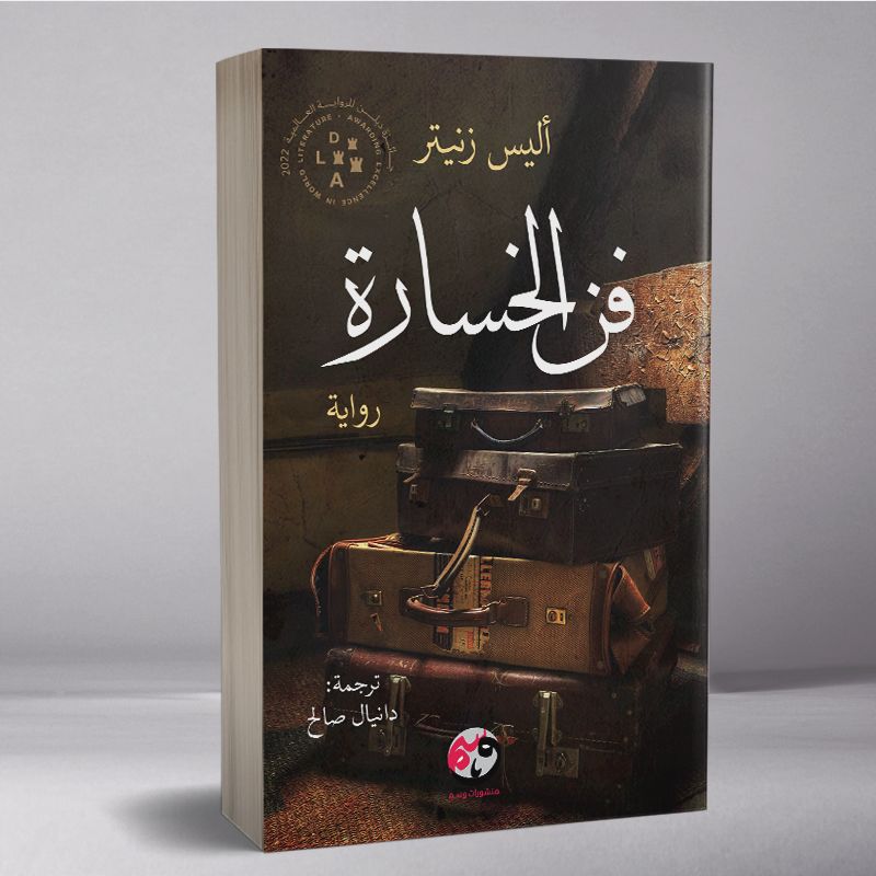 فن الخسارة