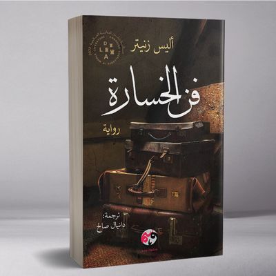 فن الخسارة