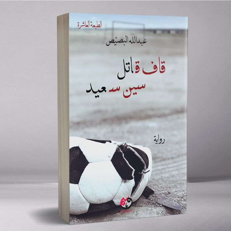 قاف قاتل سين سعيد