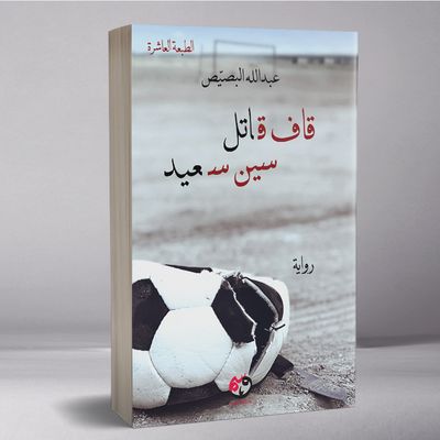 قاف قاتل سين سعيد