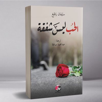 الحب ليس شفقة