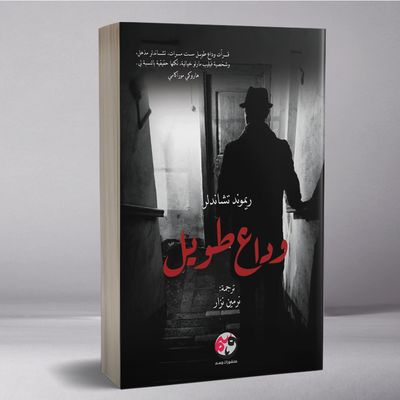 وداع طويل