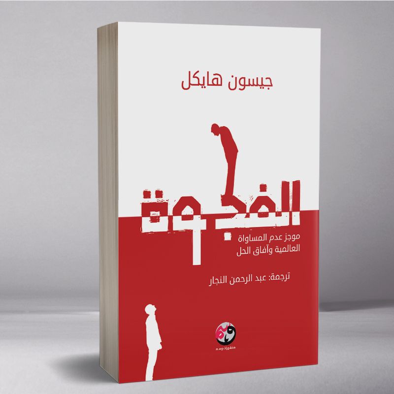 الفجوة