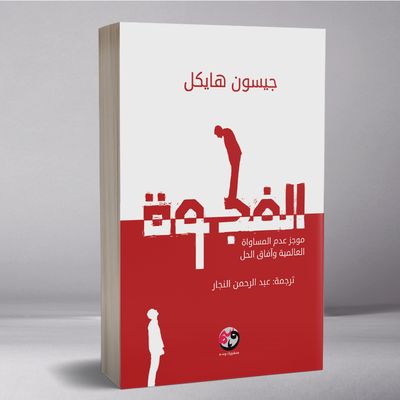 الفجوة