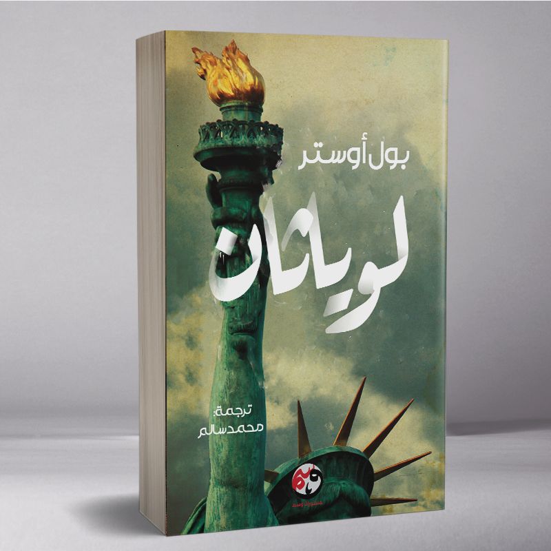 لوياثان
