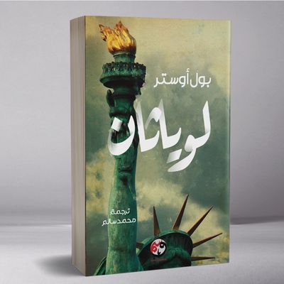 لوياثان