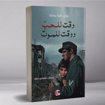 وقت للحبّ ووقت للموت