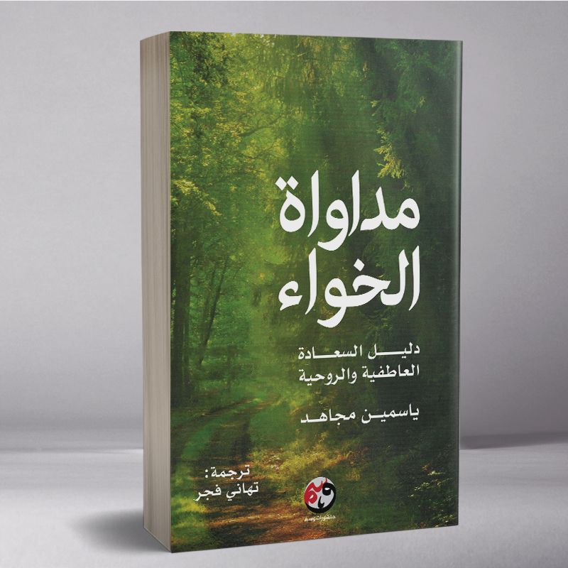 مداواة الخواء