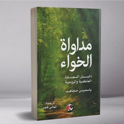 مداواة الخواء