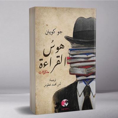 هوسُ القراءة