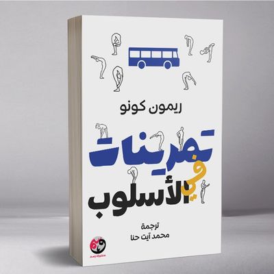 تمرينات الأسلوب
