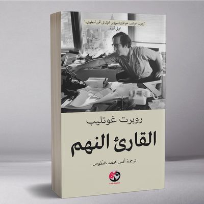 القارىء النهم