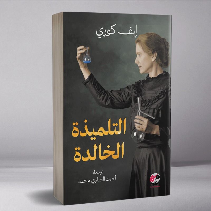 التلميذة الخالدة