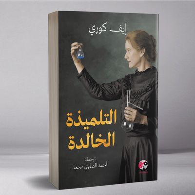 التلميذة الخالدة