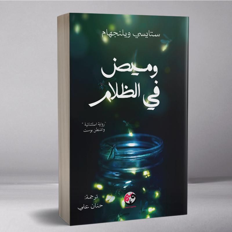 وميض في الظلام