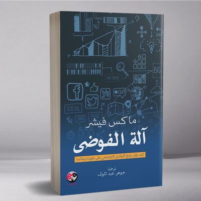 آلة الفوضى