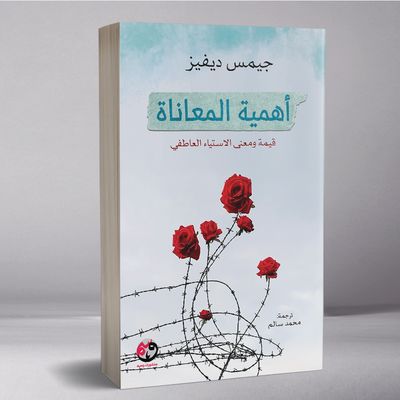 أهمية المعاناة