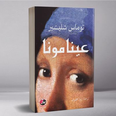 عينا مونا