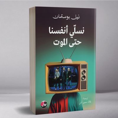 نسلي أنفسنا حتى الموت