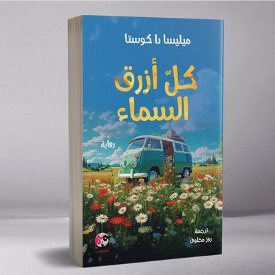 كل أزرق السماء
