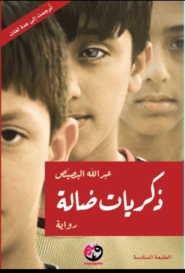 رواية ذكريات ضالة