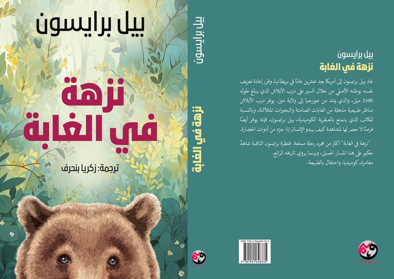 نزهة في الغابة