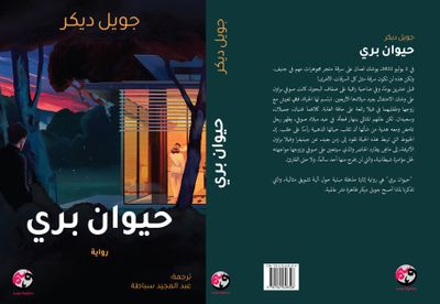 حيوان بري