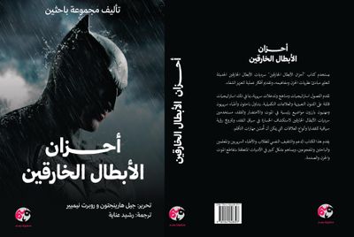 أحزان الأبطال الخارقين