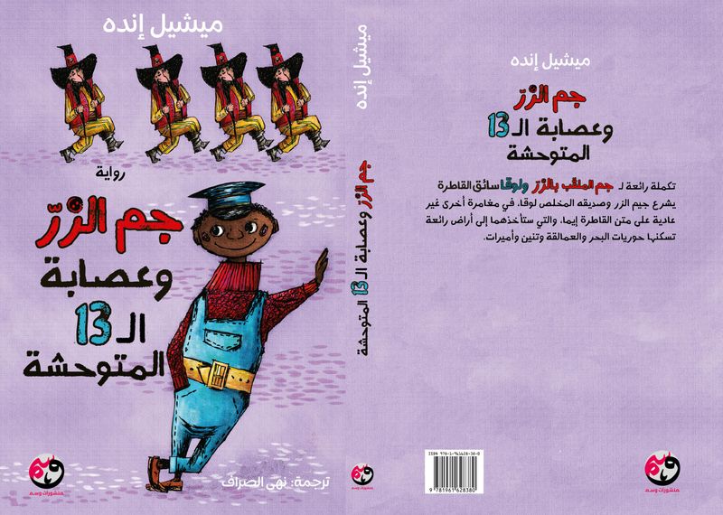 جيم الزر والعصابة ال 13