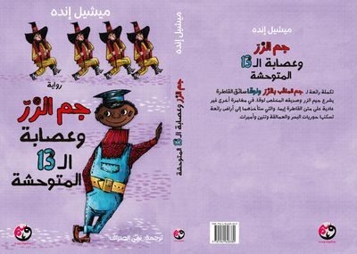 جيم الزر والعصابة ال 13