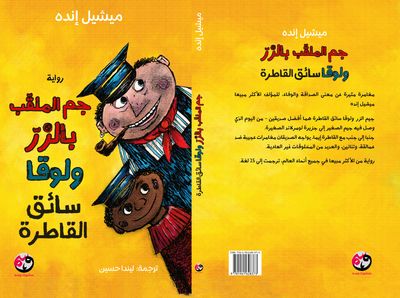 جيم الزر وسائق القطار