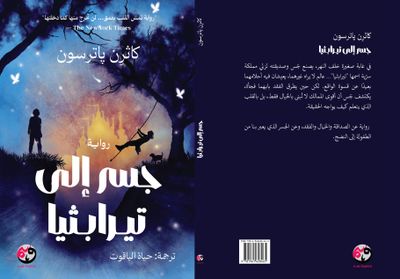 جسر إلى تيرابثيا
