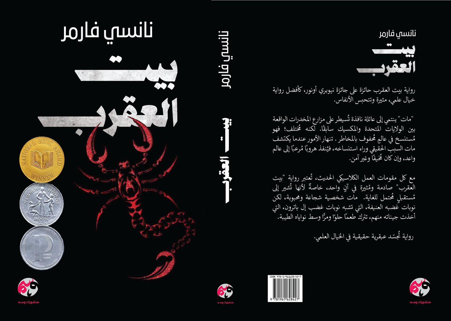 بيت العقرب