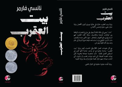 بيت العقرب