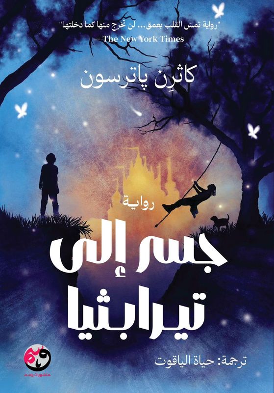 جسر إلى تيرابثيا