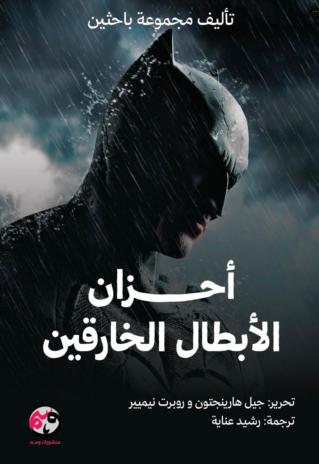 أحزان الأبطال الخارقين