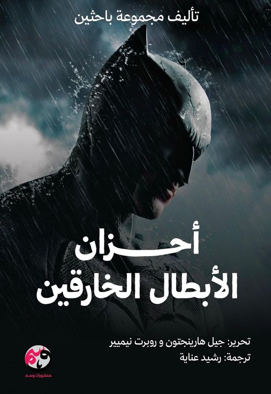 أحزان الأبطال الخارقين