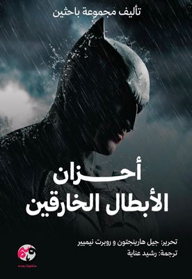 أحزان الأبطال الخارقين