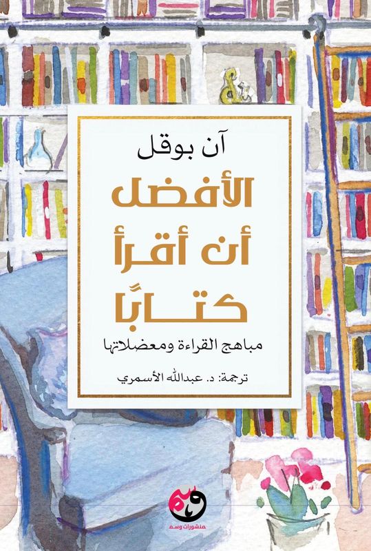 الأفضل أن أقرأ كتابا