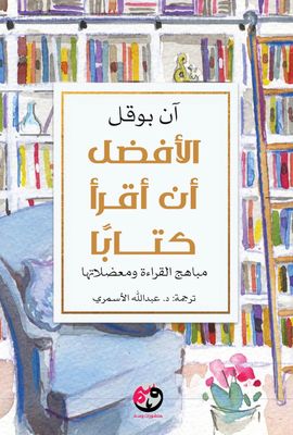 الأفضل أن أقرأ كتابا