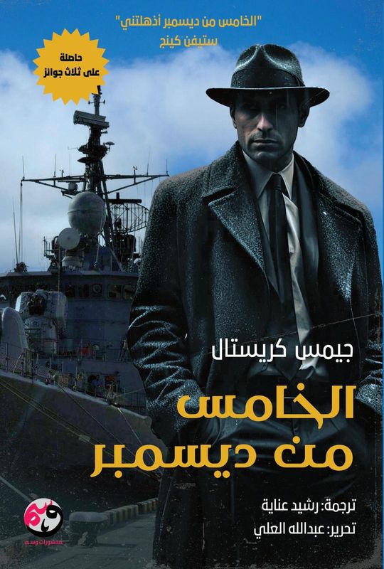 الخامس من ديسمبر