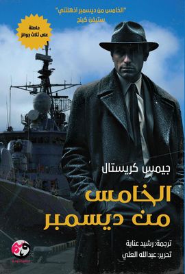 الخامس من ديسمبر