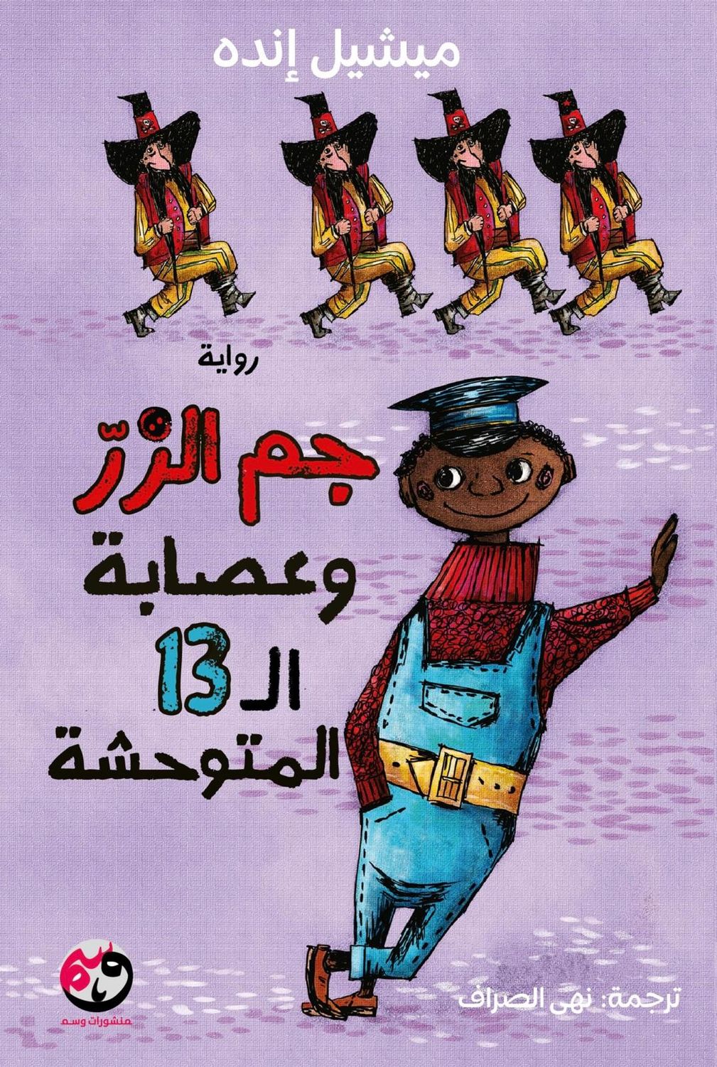 جيم الزر والعصابة ال 13