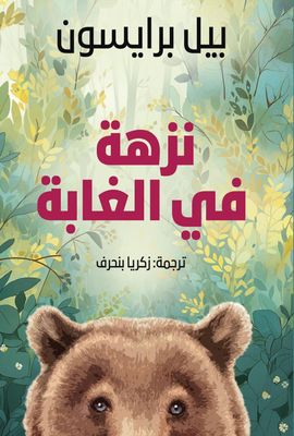 نزهة في الغابة